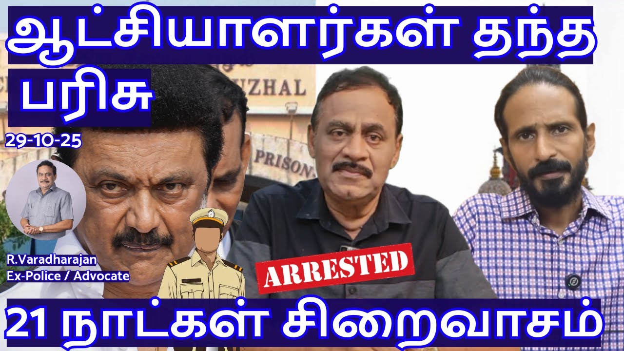 ஆட்சியாளர்கள் தந்த பரிசு! 21 நாட்கள் சிறைவாசம் R.Varadharajan Ex-Police / Advocate