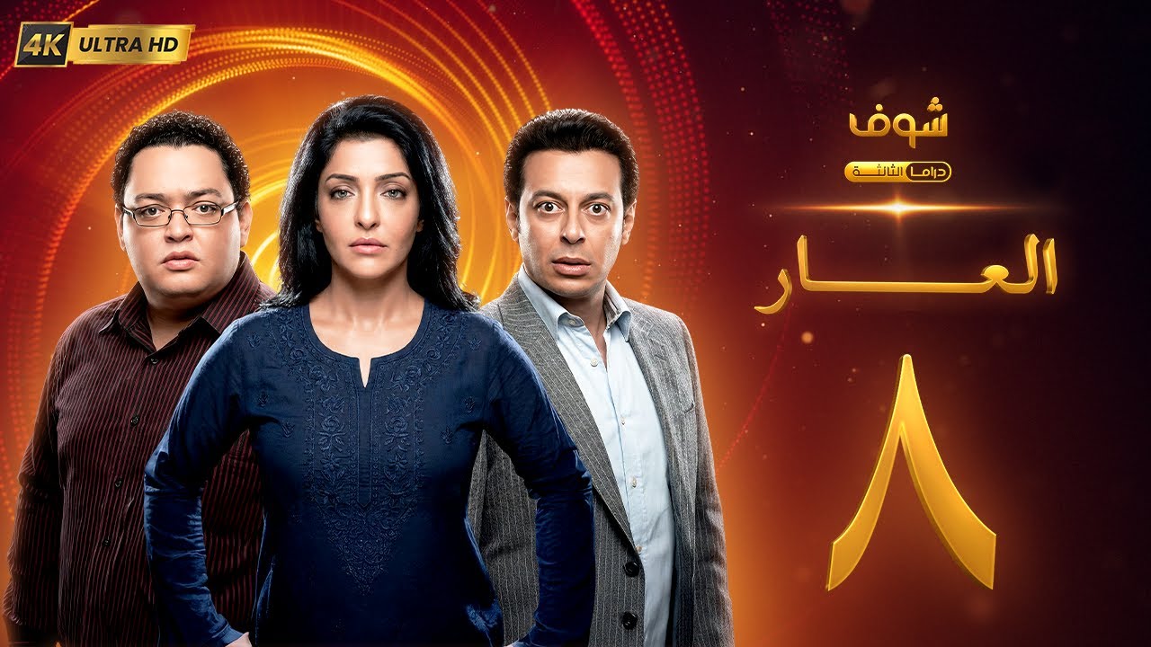 مسلسل العار بجودة 4K - الحلقة 8 - عمرو سعد | ريم البارودي