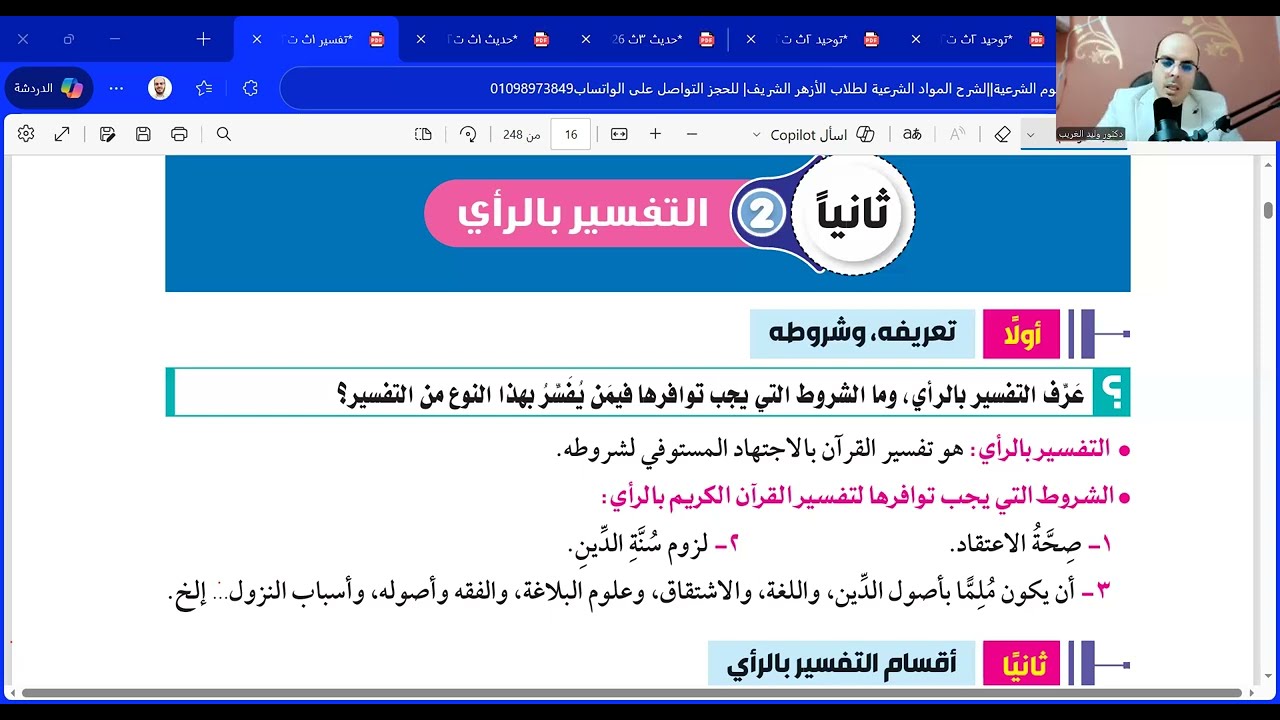 تفسير علوم القرآن الجزء الثاني=التفسير بالرأي=أولى ثانوي علمي وأدبي=الترم الثاني=المنهج الجديد2026