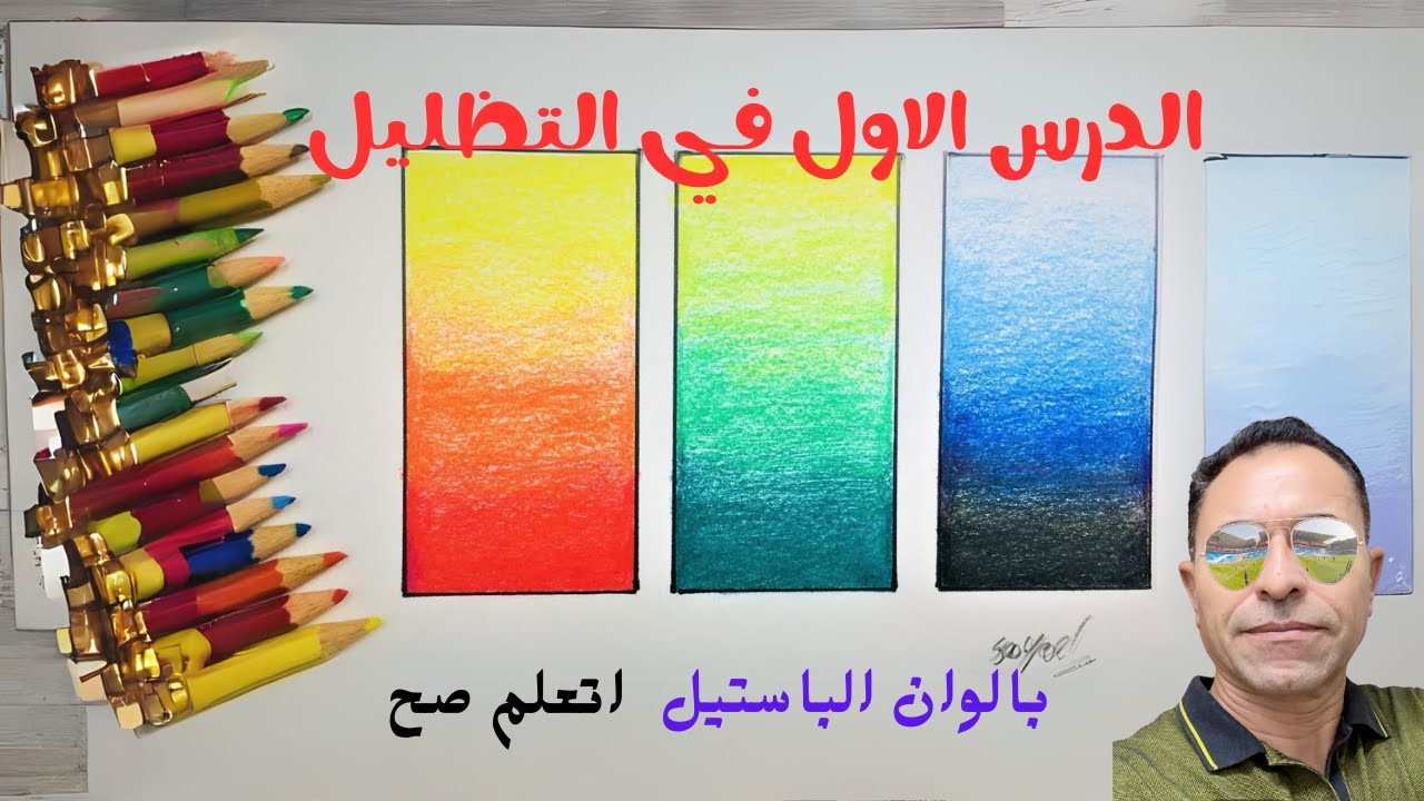 تعلم الرسم بالوان الخشب/ التدرج اللوني الصحيح /الرسم / الفن