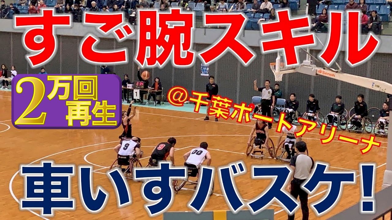 【全国大会！】車いすバスケットボールのすご腕スキル集！［Wheelchair Basketball・千葉ポートアリーナ］