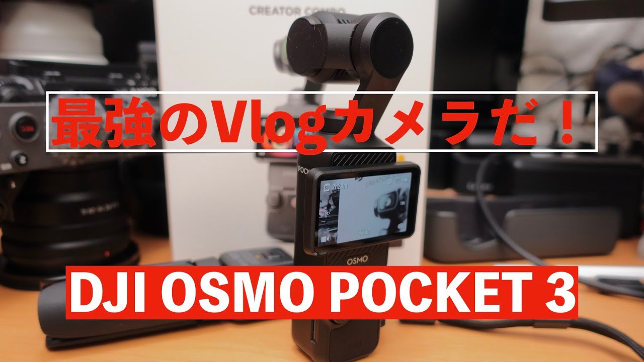 【DJI Osmo Pcket 3】　初動画！