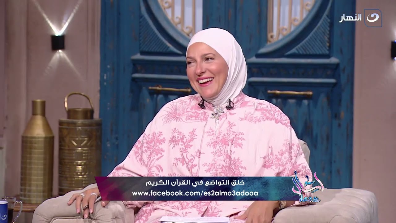 اسأل مع دعاء | الثلاثاء 24 سبتمبر 2024 - خلق التواضع في القرأن الكريم