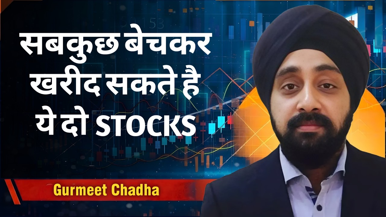 मौजूदा बाजार में क्या करें निवेशक? |Gurmeet Chadha  Long Term मे ये 5 शेयर दे सकते है बंपर मुनाफा !