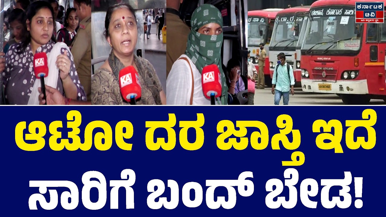 ✊📢ಆಟೋ ದರ ಜಾಸ್ತಿ ಇದೆ ಸಾರಿಗೆ ಬಂದ್ ಬೇಡ.! | Siddaramaiah | KSRTC Bandh | Kannada News | KTV