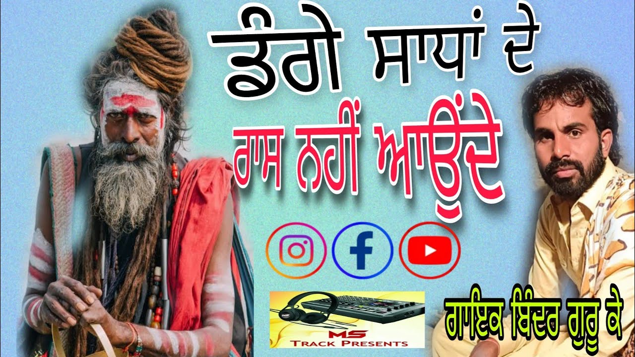 ਡੰਗੇ ਸਾਧਾਂ ਦੇ ਰਾਸ ਨਹੀਂ ਆਉਂਦੇDagge Sadha De Rass Nai Aoude by Bindar GuruK #@mstrack