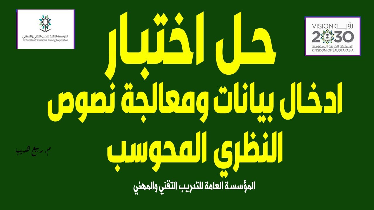 حل الاختبار النظري لدورة ادخال بيانات ومعالجة نصوص محوسب