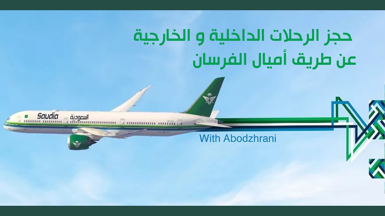 حجز الرحلات الداخلية و الخارجية بأميال الفرسان