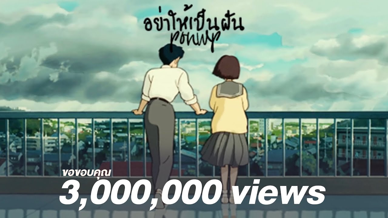 PONWP - อย่าให้เป็นฝัน (Prod by Afterclap) [OFFICIAL AUDIO]