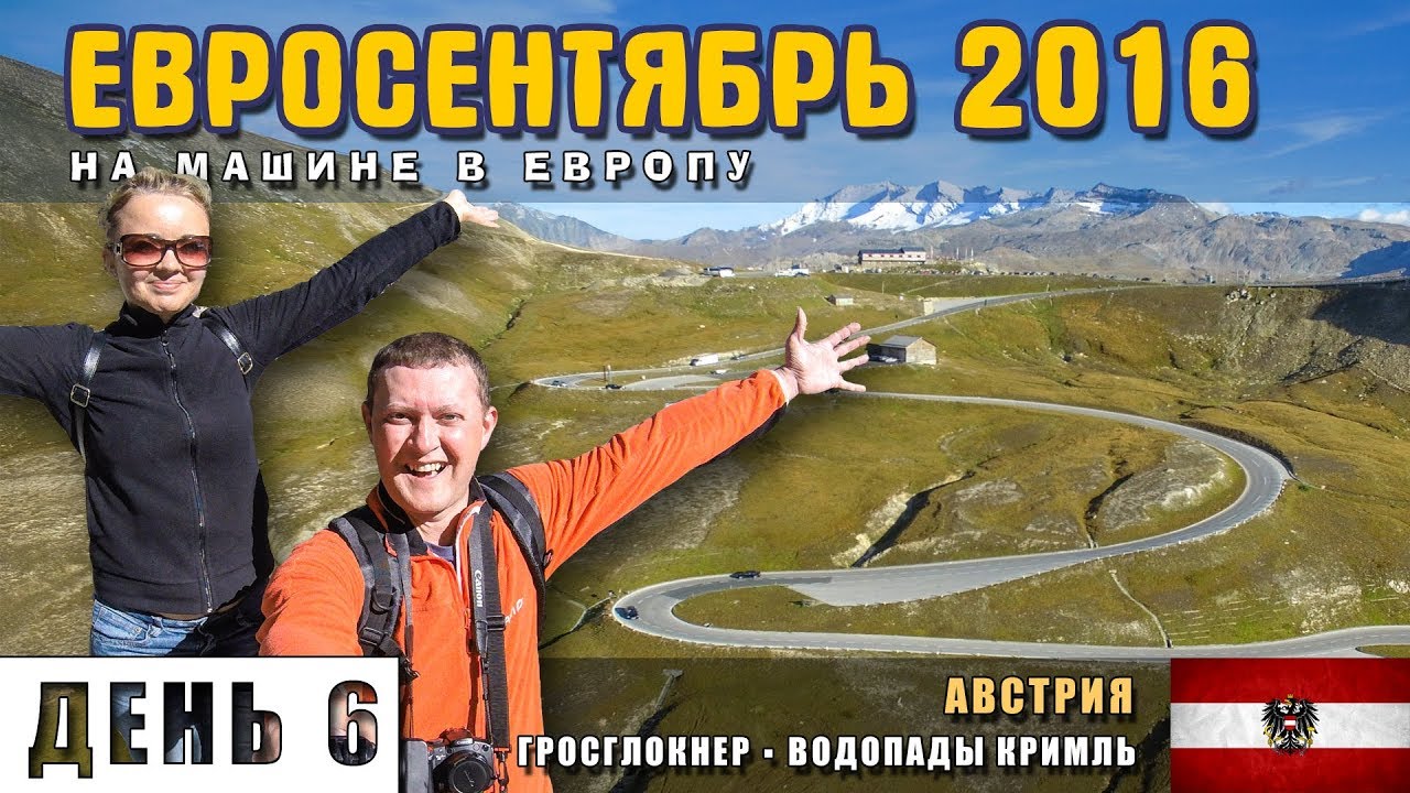 На машине в Европу. Альпы! Гросглокнер. Высокогорная дорога. Водопады Кримль. Коровы и овечки.