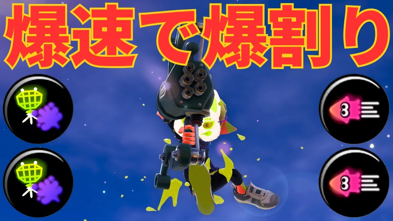 ガチホコバリア絶対割りたい界隈「フルイドV」【Splatoon3】
