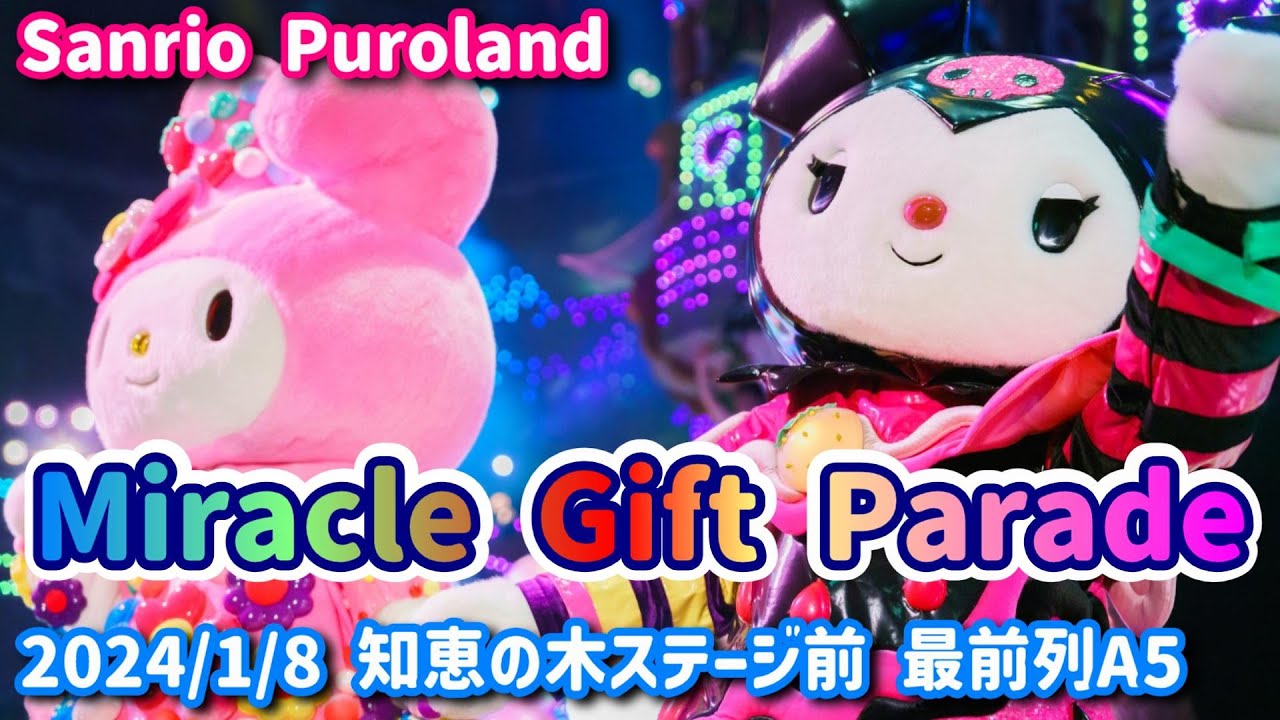 【Sanrio Puroland】Miracle Gift Parade 知恵の木ステージ前最前列A5 2024/1/8【4K60p】