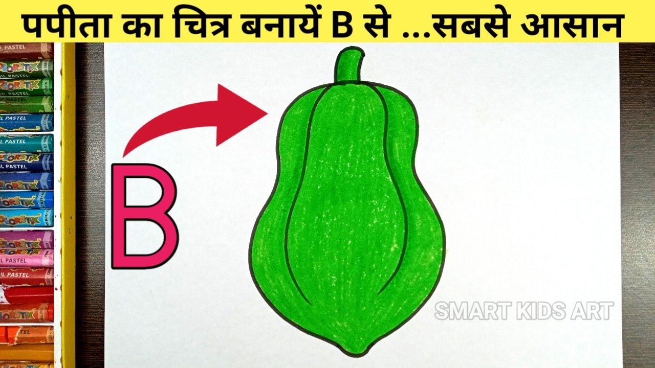 How To Draw A Papaya | Papaya Drawing | Fruit Drawing | Papaya | Draw Smart
