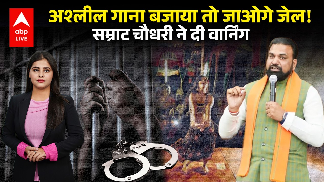 Bihar के डिप्टी सीएम Samrat Choudhary ने अश्लील गानों पर सख्ती के आदेश दिए |ABPLIVE