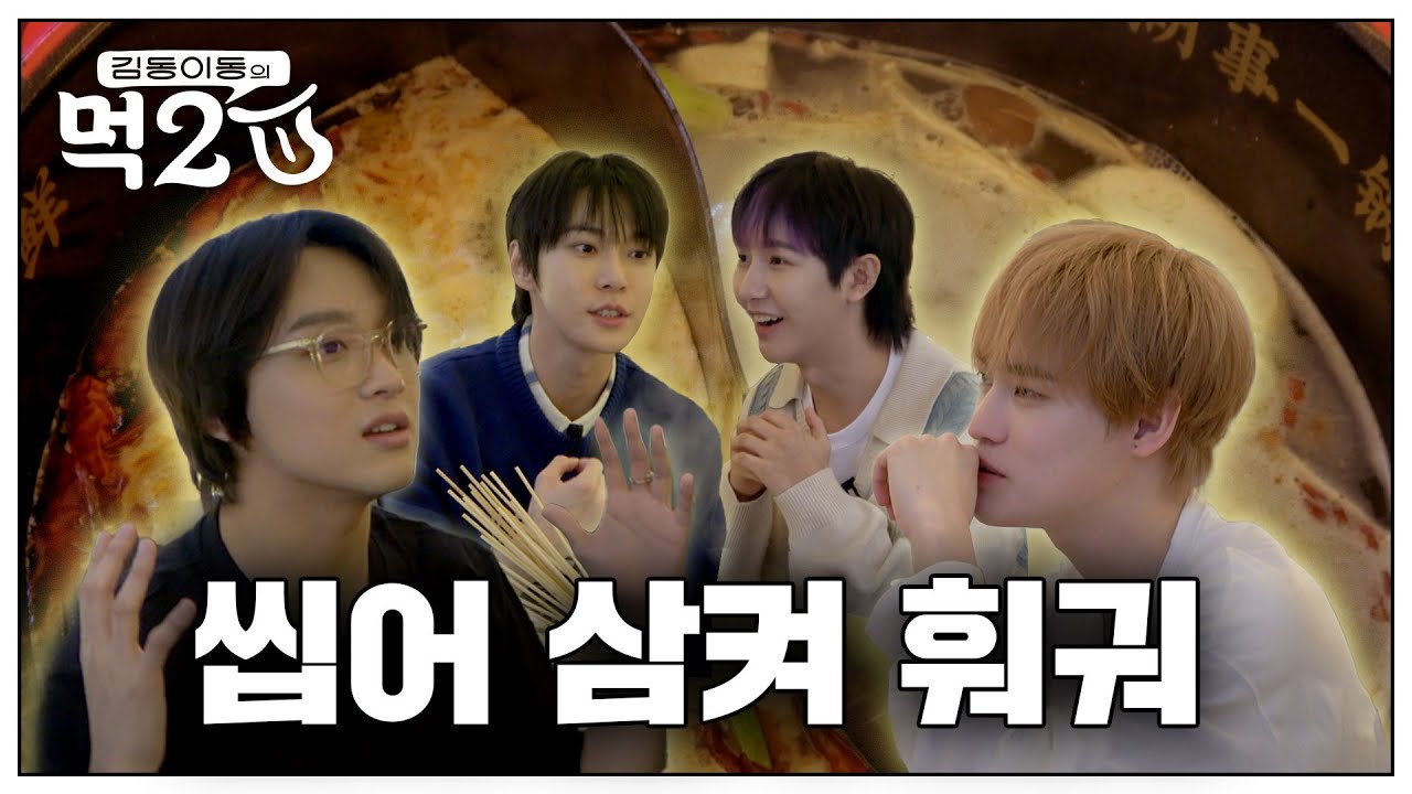 NCT 훠궈 맛집🍲🥢  드림이랑 씹어 삼키고 왔습니다 | 김동 이동의 먹2U EP.3