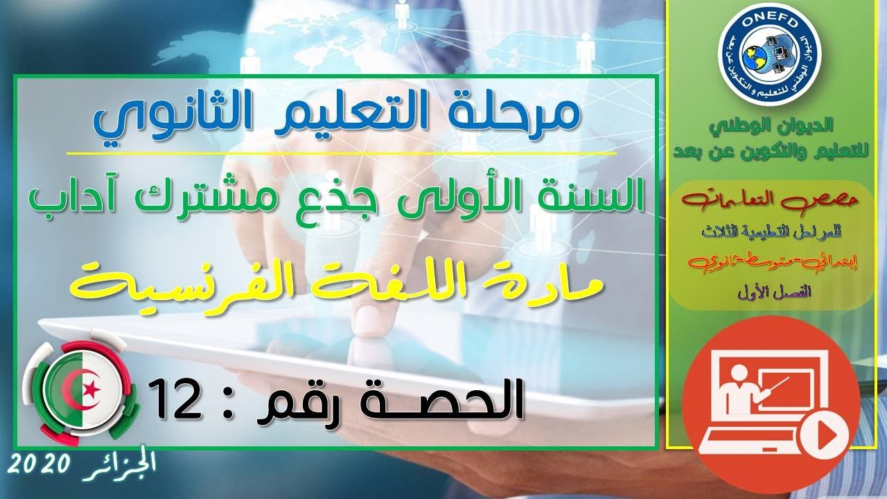 الحصة 12 مادة اللغة الفرنسية الفصل الاول السنة أولى ثانوي ج م آداب