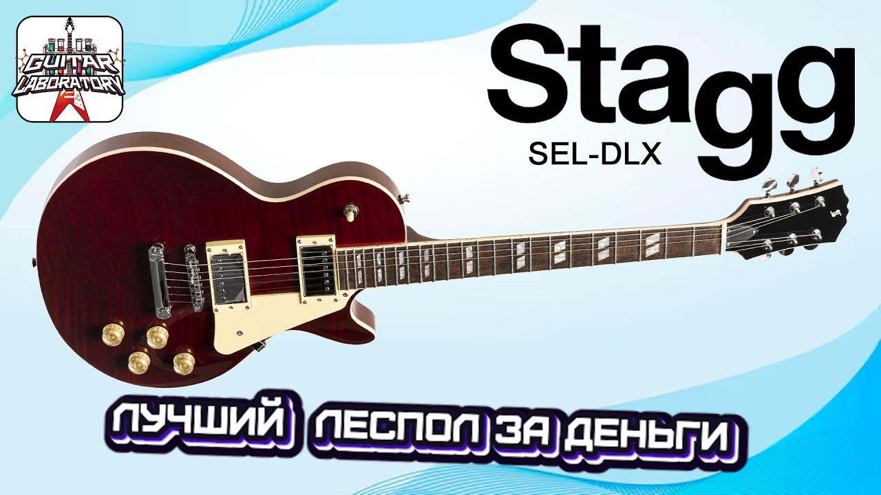 Электрогитара STAGG SEL-DLX || Бюджетный Лес Пол в пяти цветах