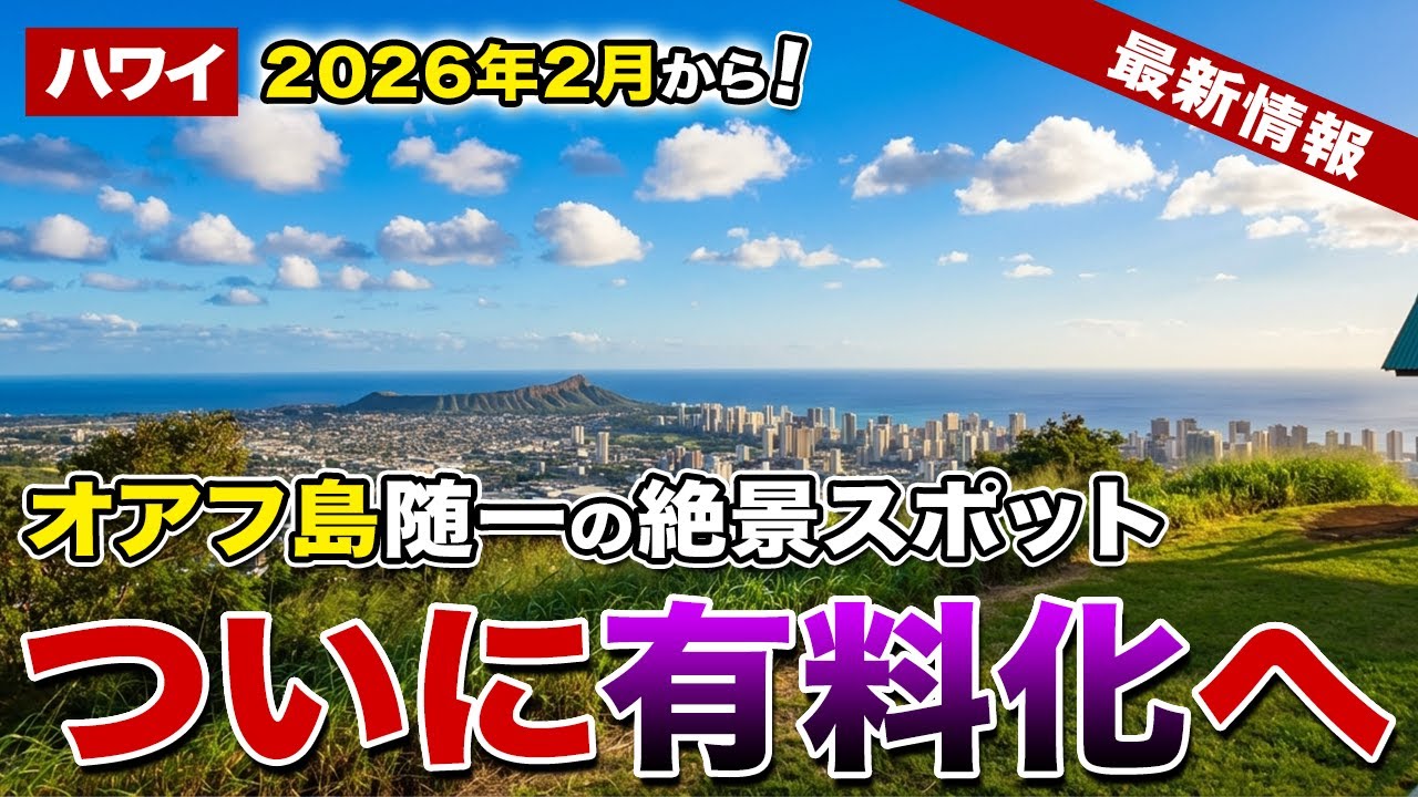 【2026年1月ハワイ最新】観光で行く方は事前に知っておこう！ハワイ・オアフ島随一の絶景スポット「タンタラスの丘」ついに有料化へ【ハワイ最新情報】【ハワイの今】