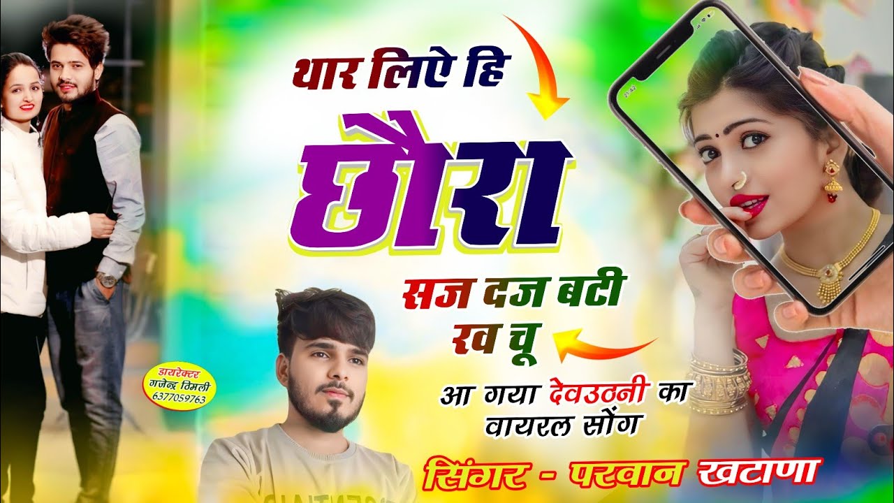 Song (885) देवउठनी वायरल सॉन्ग // थार लिऐ हि छौरा सज दज बटी रव चू ~ Parwan Khatana Superhit Song 🔥💔