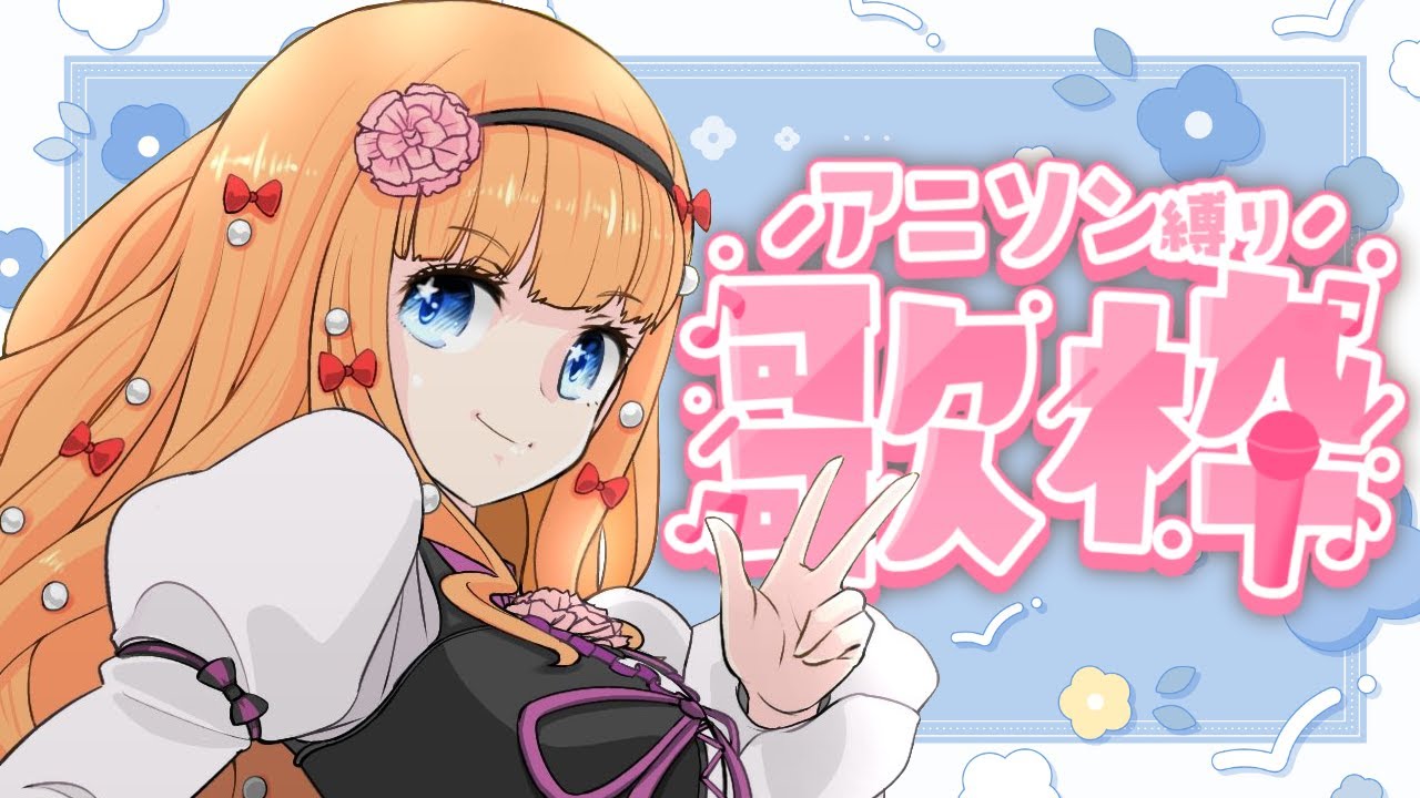 【歌枠/karaoke】こういうの、好きだったりしません？【Vtuber】