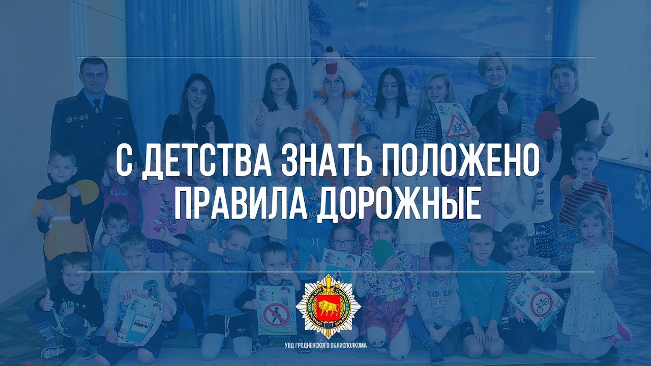 С детства знать положено правила дорожные
