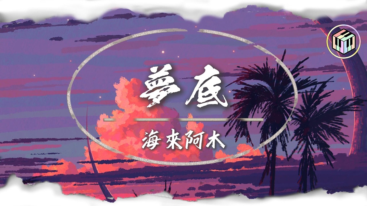 海來阿木 - 夢底【Lyrics Video】「對不起是我弄丟了你 你曾經為我翻山越嶺」♪