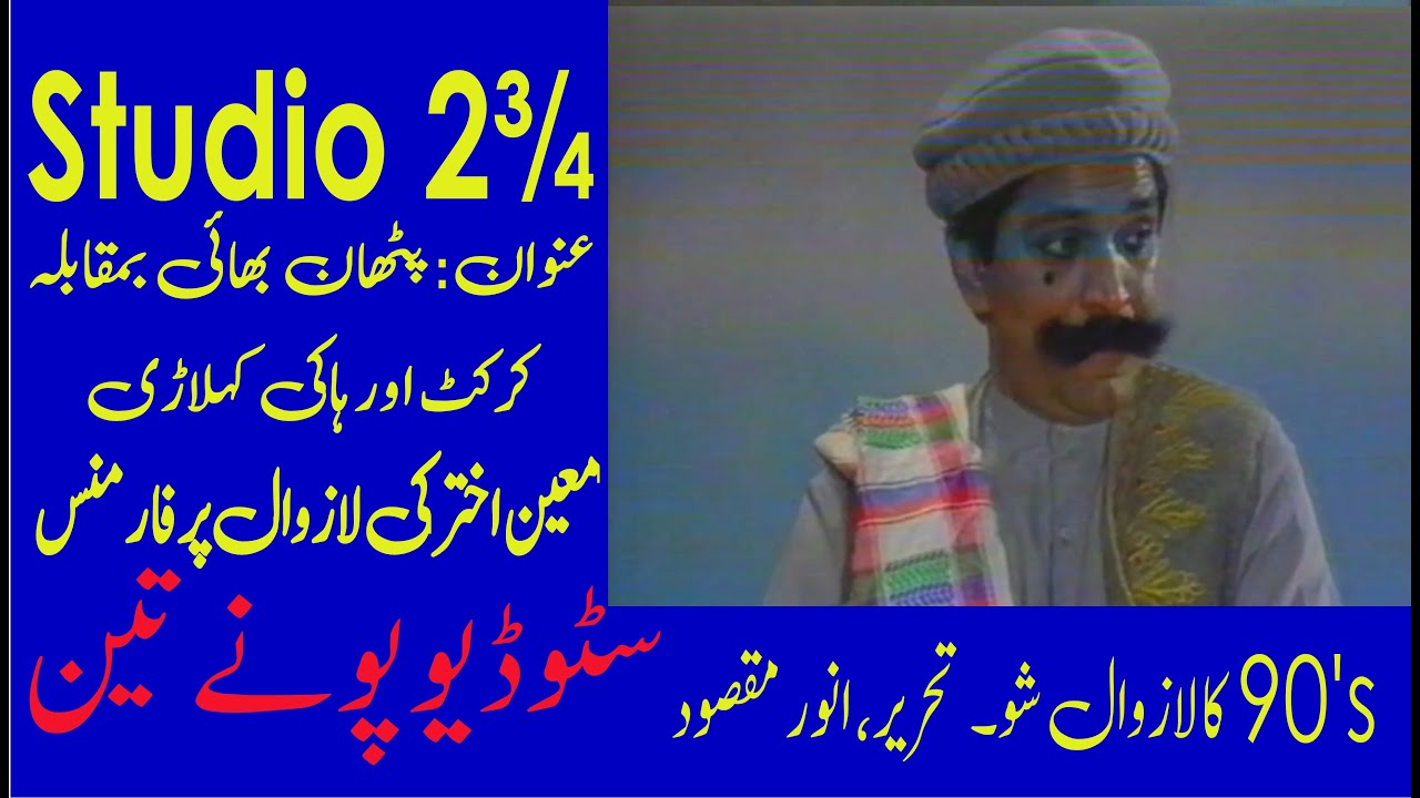 Studio 2¾ (ponay teen) Moin Akhtar as Pathan grilling poor performance of cricketer & hockey players