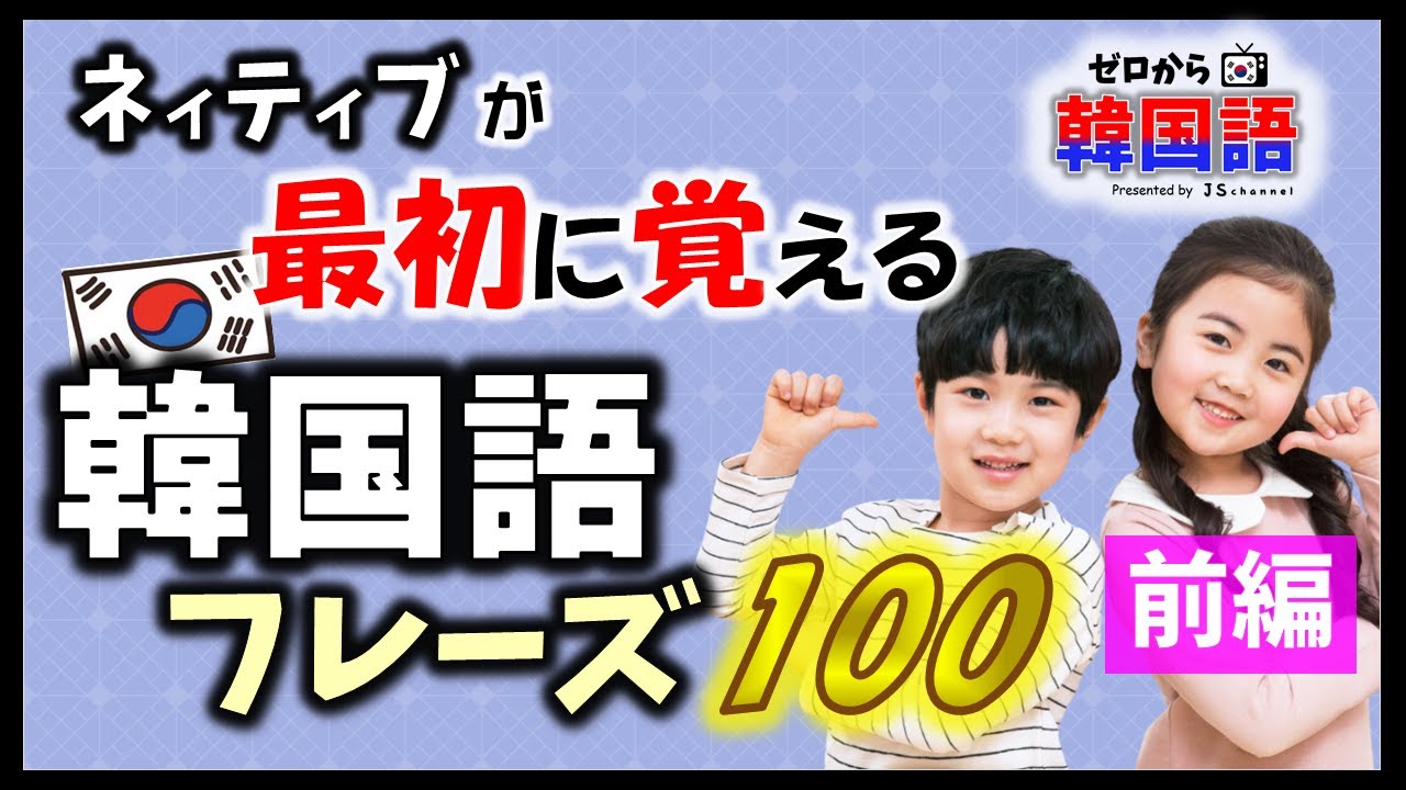 【韓国語初級】韓国人が最初に覚えるフレーズ 100（前編）ー （韓国語リスニング _韓国語聞き流し_生声付き）