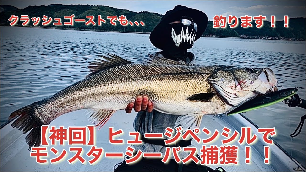 【神回】今、巷で噂のヒュージペンシルとクラッシュゴーストで中海のモンスターシーバス捕獲！！