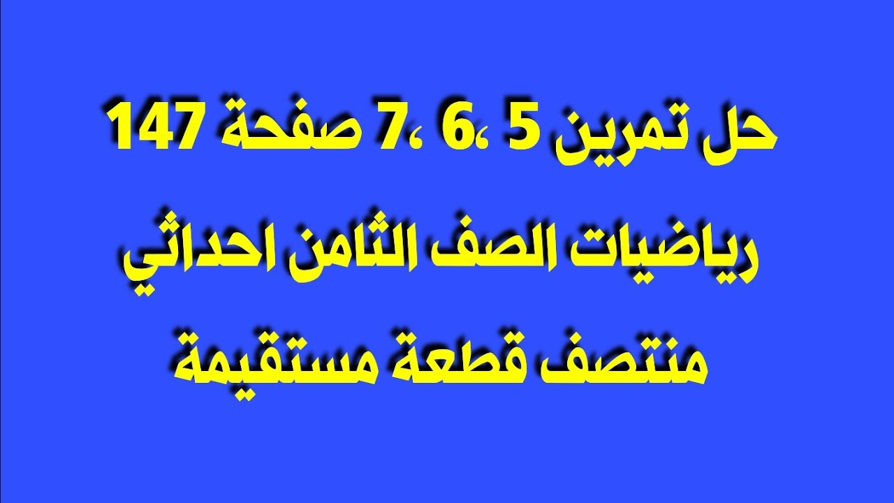 حل تمرين 5 ،6 ،7 صفحة 147 رياضيات الصف الثامن احداثي منتصف قطعة مستقيمة