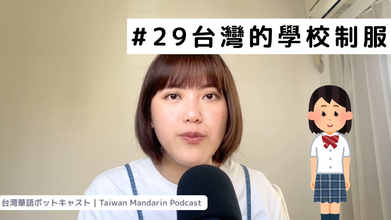 #29 台灣學生不用穿制服？ 台湾の学生は制服を着なくてもいい 🧐 #台湾華語