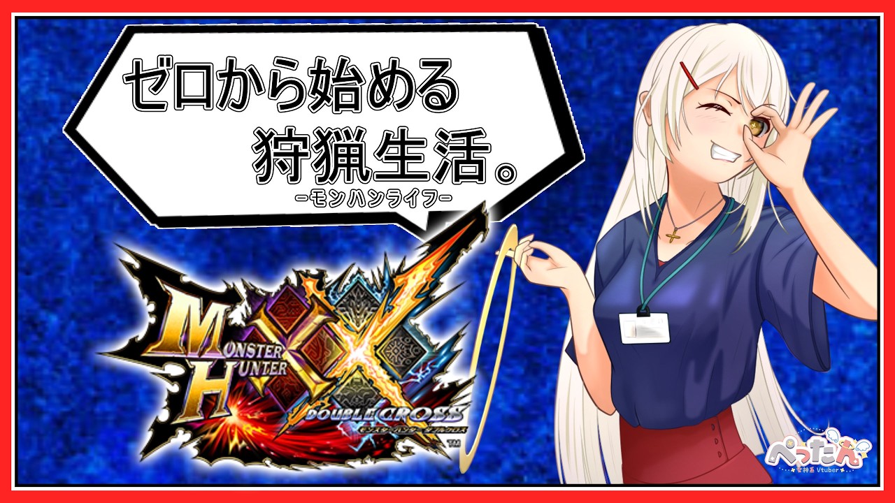 【#MHXX 】ゼロから始める狩猟生活。今すごく安くなっているらしいですよっ！？-1-【Vtuber /ぺったん】※switch版