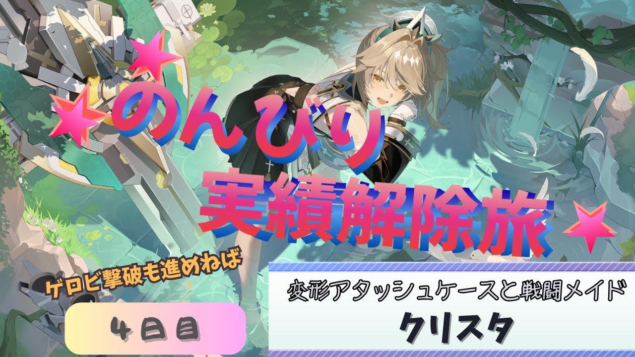 【星の翼】クリスタ編のんびり実績解除旅！配信開始が遅くなりがちで良くない【4日目】