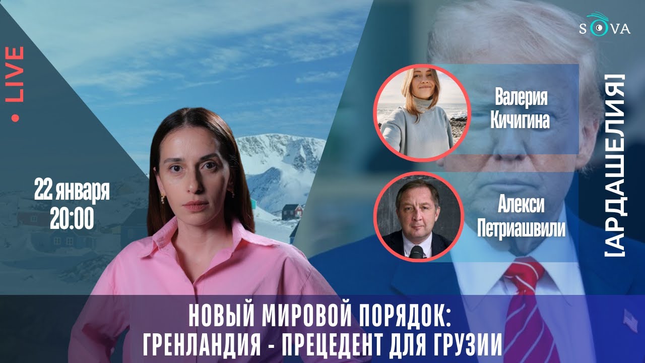 Новый мировой порядок: Гренландия - прецедент для Грузии