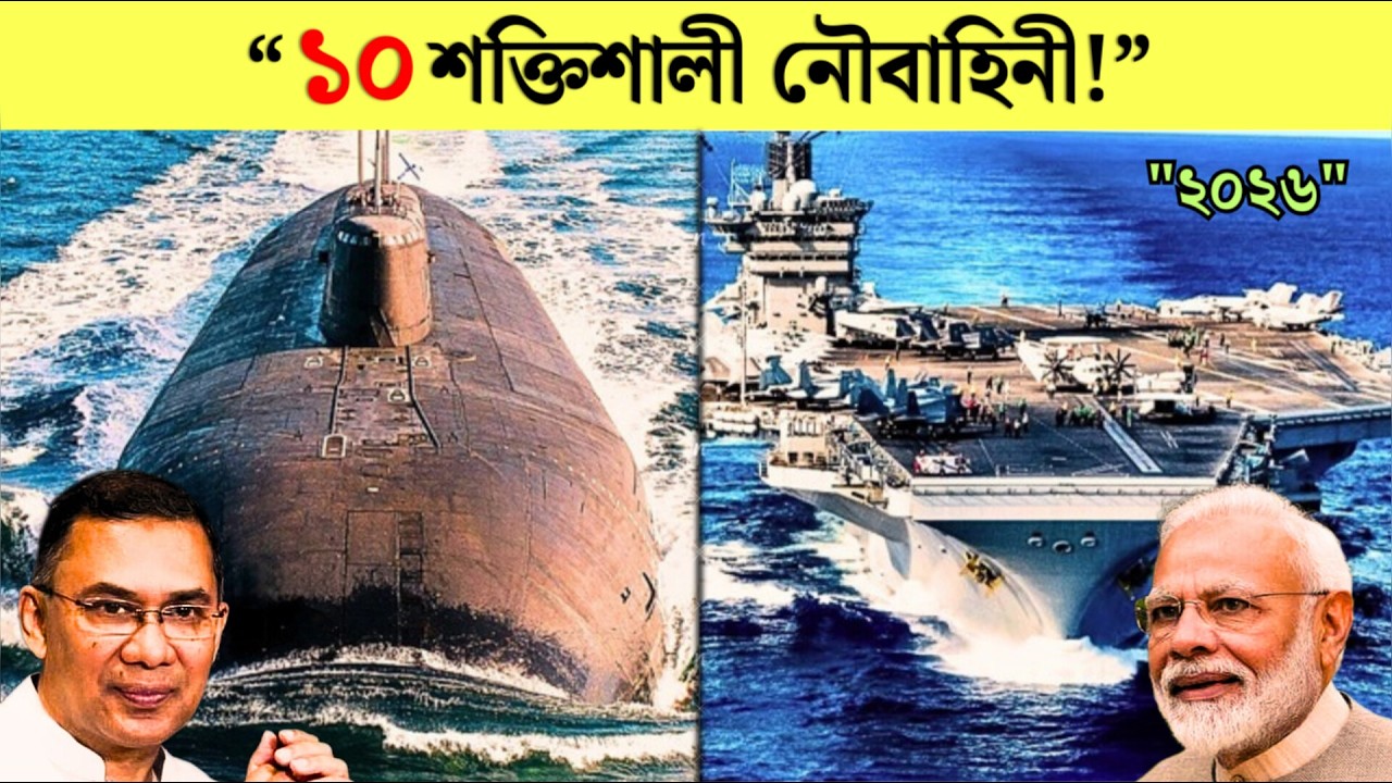 বাংলাদেশ কত নম্বরে? বিশ্বের ১০ শক্তিশালী নৌবাহিনী ২০২৬ | Top 10 Navy Power 2026