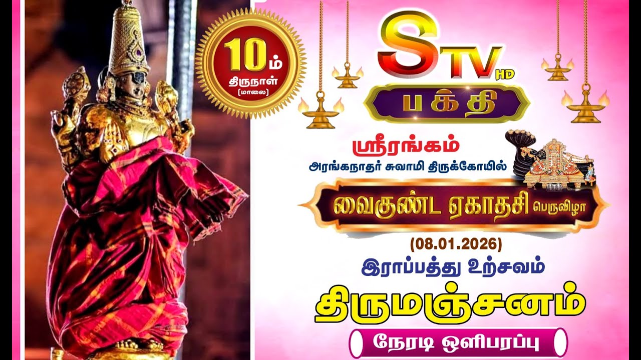 🔴LIVE- ஸ்ரீரங்கம்  - வைகுந்த ஏகாதசி 2025 - 2026 திருமஞ்சனம்