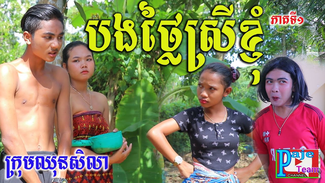 បងស្រីសាច់ថ្លៃ (ភាគទី១) ពីនំFullo Blasto , Education videos 2021 from Paje team