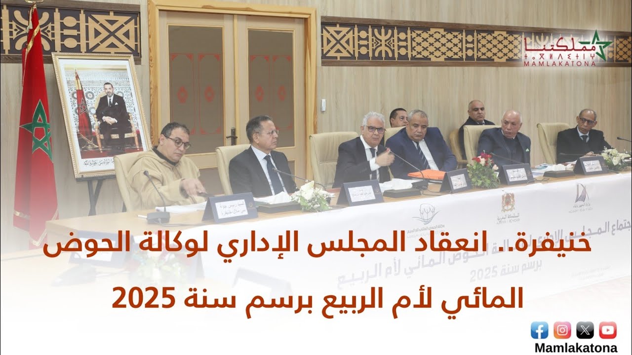 خنيفرة.. انعقاد المجلس الإداري لوكالة الحوض المائي لأم الربيع برسم سنة 2025