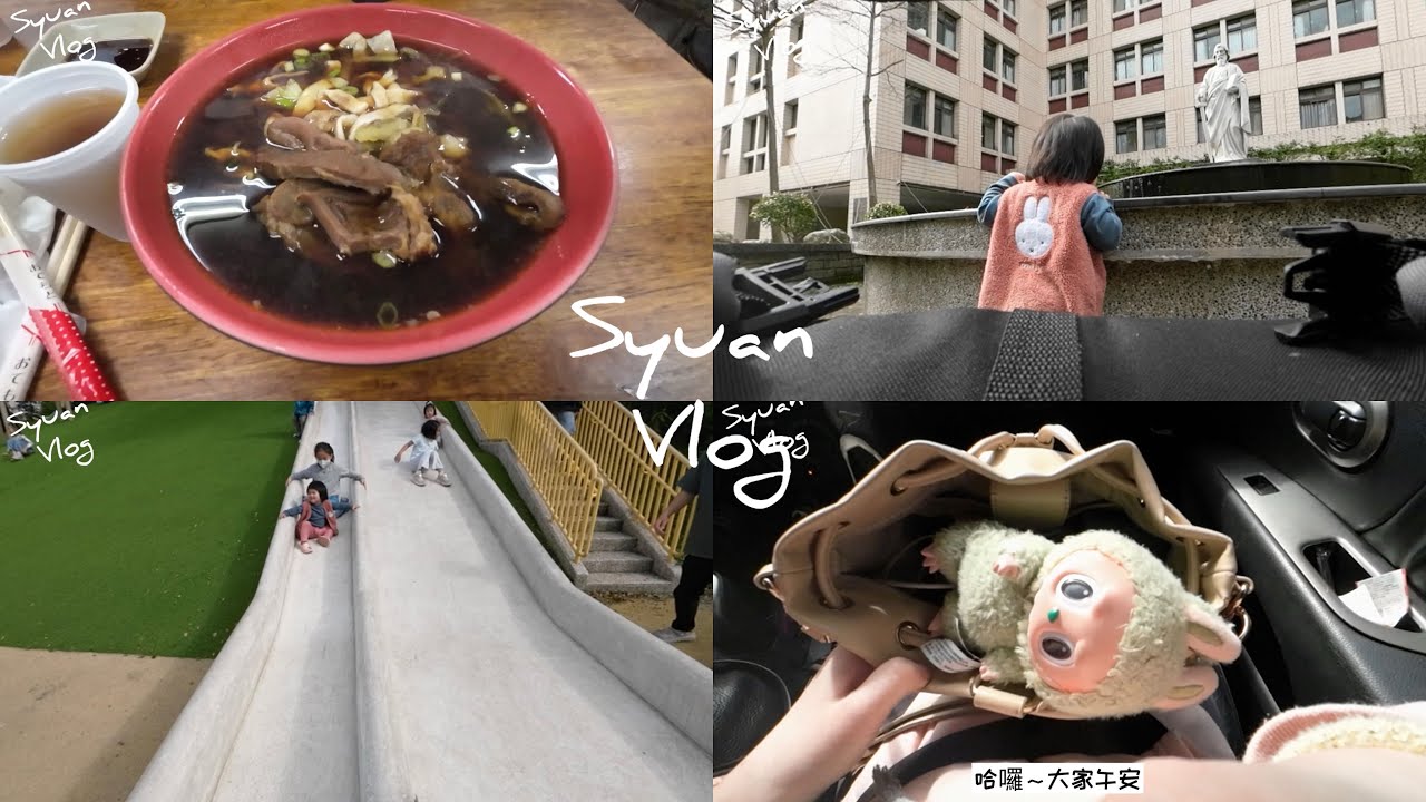 【VLOG】我最愛的牛肉麵|帶小梅放電去