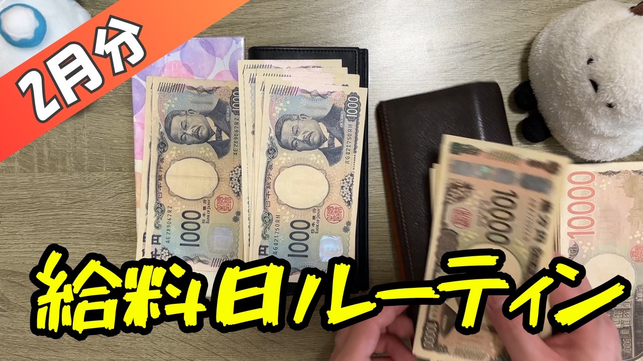 【給料日ルーティン】音声あり/シマエナガと共に生活費の振り分け！