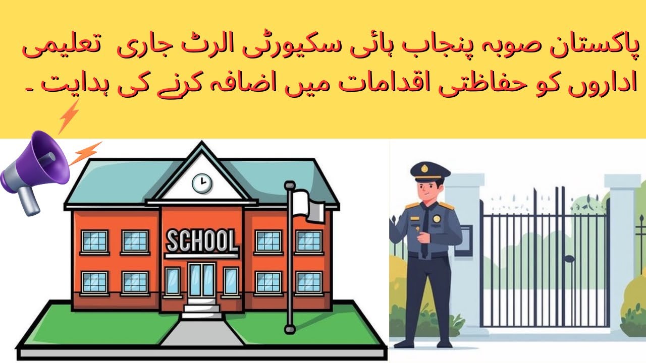 Punjab Schools Security Alert 2025 | Govt Issues New Safety SOPs for All Private & Govt Schools 