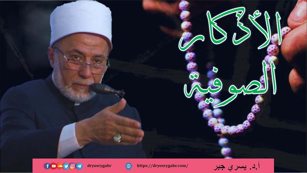 ما أهمية الأذكار الصوفية والرد على من ينكرها؟
