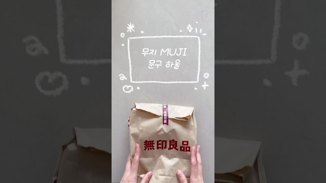 무인양품 MUJI 문구 하울🤍 #무지 #문구