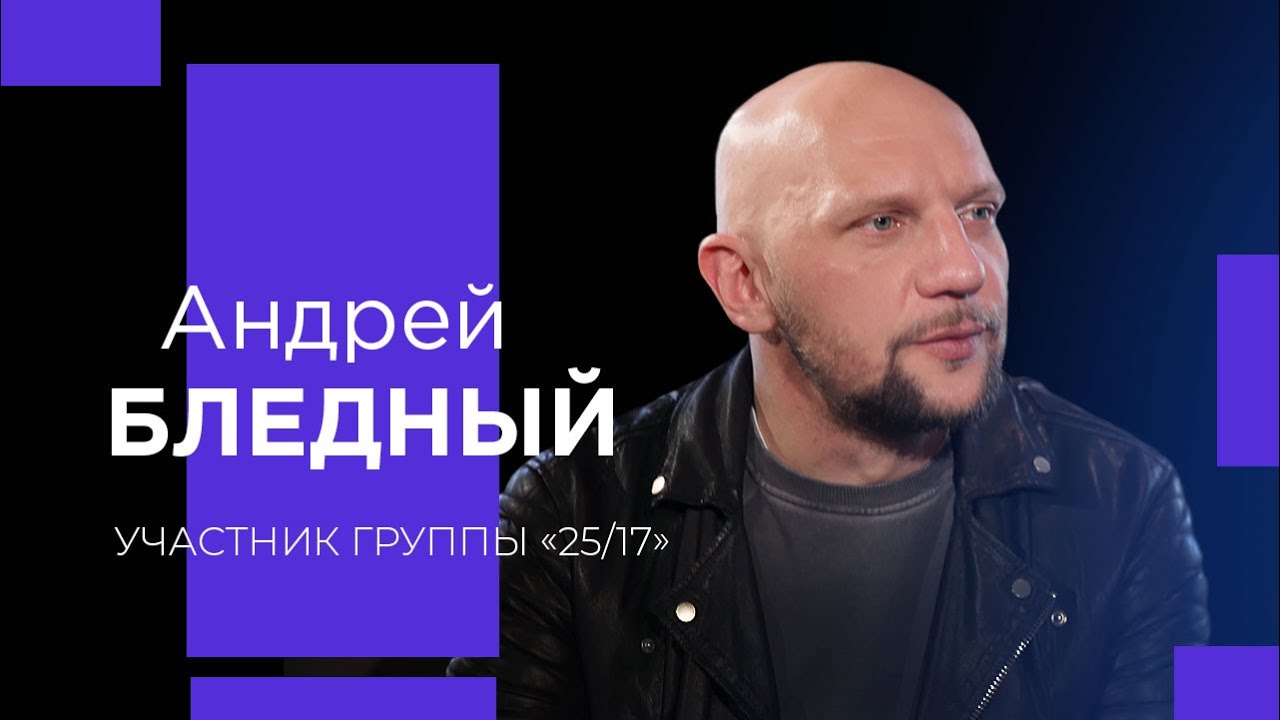 АНДРЕЙ БЛЕДНЫЙ о пустоте и наркотиках, уязвимости и благодарности Богу!