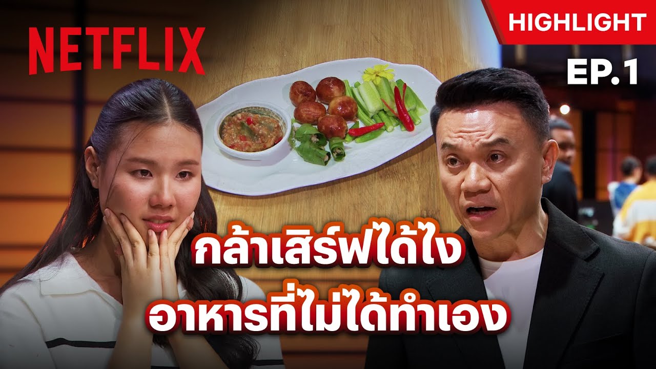 &lsquo;เชฟเอียน&rsquo; วีนตั้งแต่วีคแรก เมื่อมีคนเสิร์ฟอาหารสำเร็จรูป - MasterChef Thailand ซีซั่น 7 | Netflix