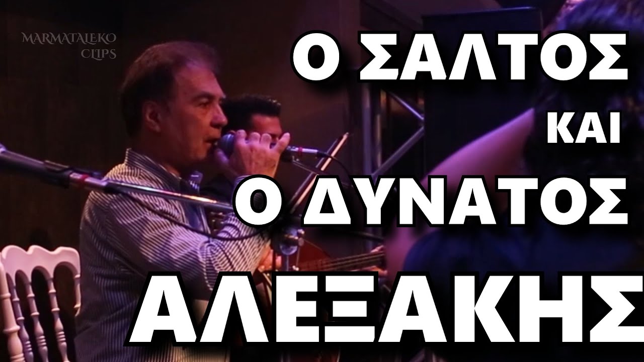Ο ΣΑΛΤΟΣ ΚΑΙ Ο ΔΥΝΑΤΟΣ - ΑΛΕΞΑΚΗΣ