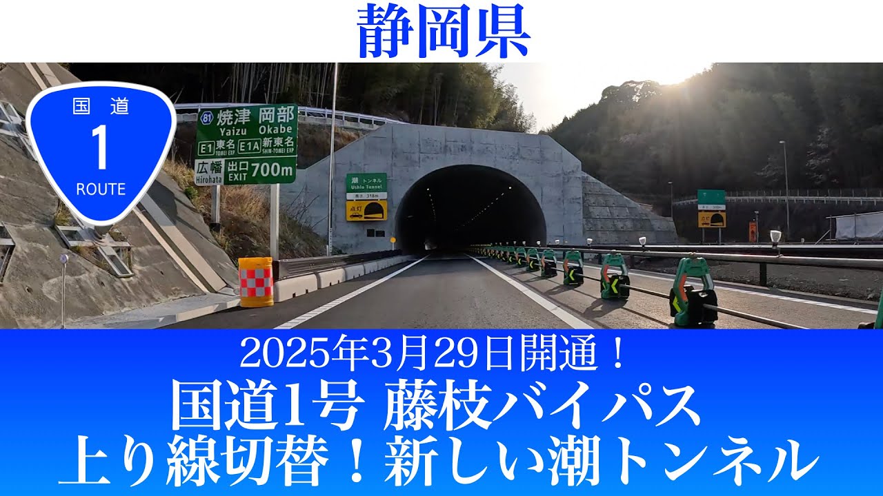 2025年3月29日開通！静岡県 国道1号 藤枝バイパス 上り方面 新しい潮トンネル [4K/車載動画]