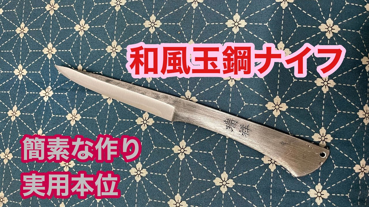 和風玉鋼ナイフ作り！！