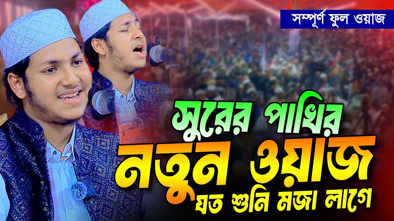 সুরের পাখির নতুন ওয়াজ যত শুনি মজা লাগে । Jubayer Ahmad Tashrif Full Waz 2025 । জুবায়ের আহমদ তাশরীফ