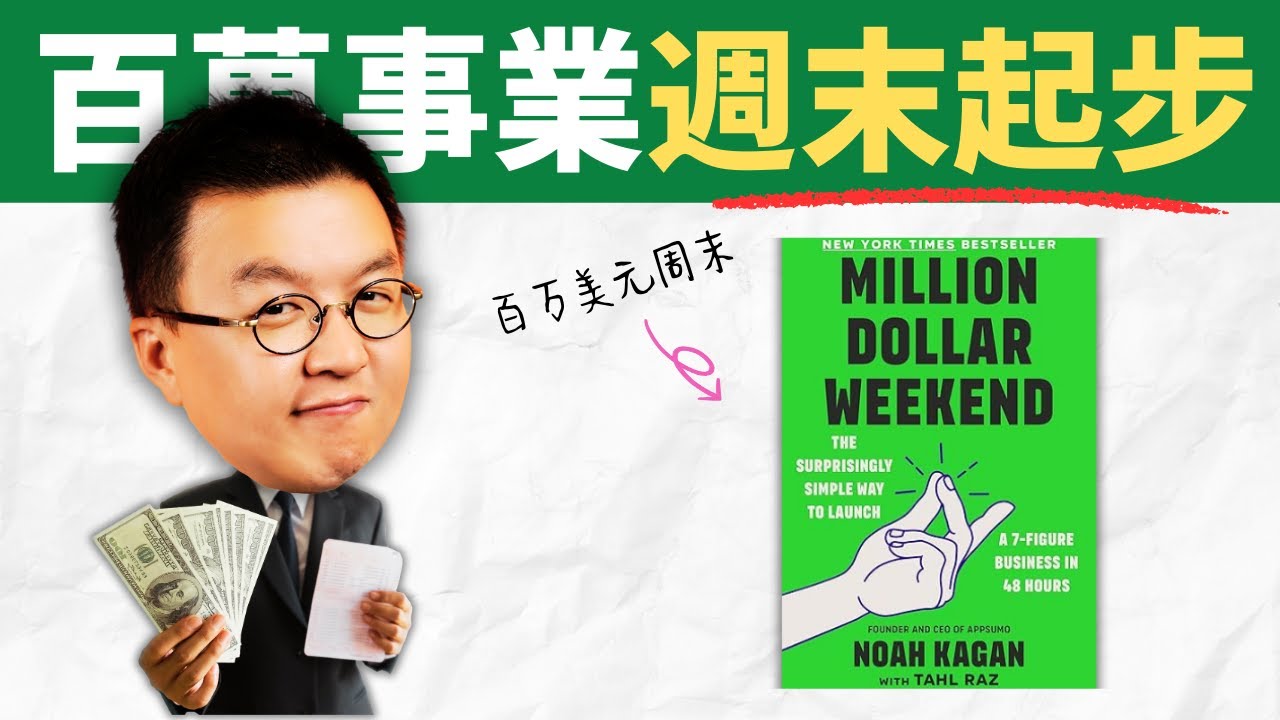 創業不需要等明天！從零到第一筆收入只要48小時 Million Dollar Weekend | 小麥讀書 #100